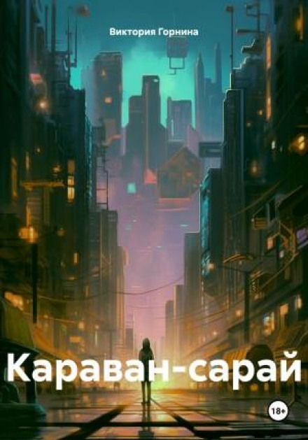 Караван-сарай