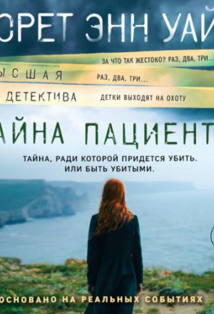 Уайт тайна пациента. Лорен Энн Уайт тайна пациента. Тайный пациент книга. Лорет Энн Уайт. Детективы Лоррет Энн Уайт.