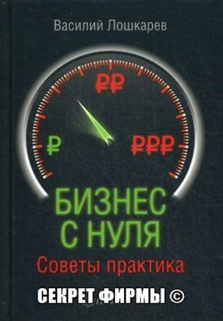 Организация бизнеса с нуля. Советы практика