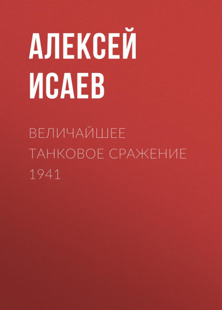 Величайшее танковое сражение 1941