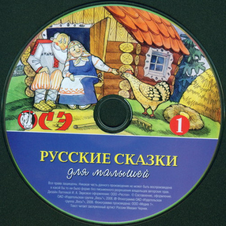 Русские сказки для малышей. Часть 1