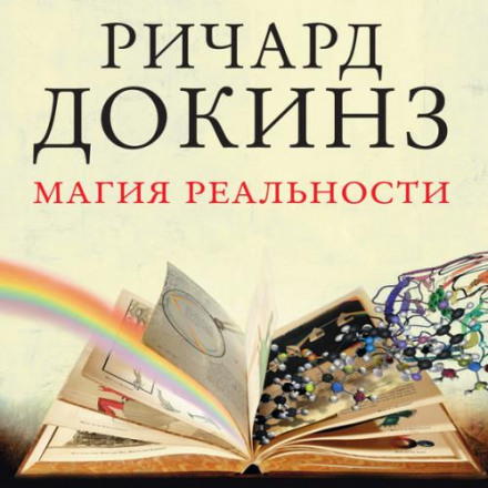 Магия реальности. Откуда мы знаем что является правдой