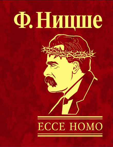 Ecce Homo. Как становятся сами собою