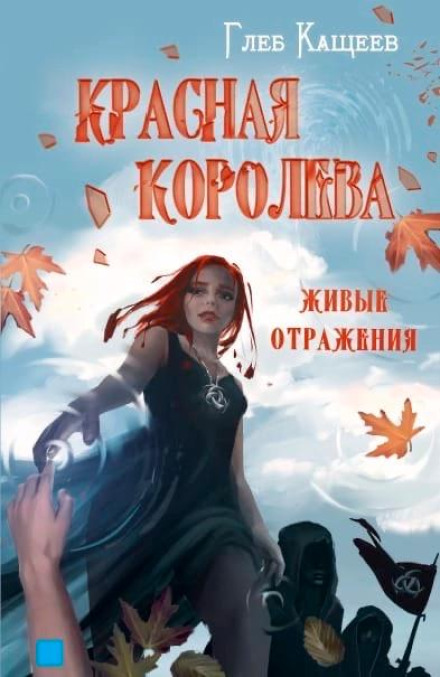 Живые отражения. Красная королева