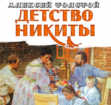 Детство Никиты