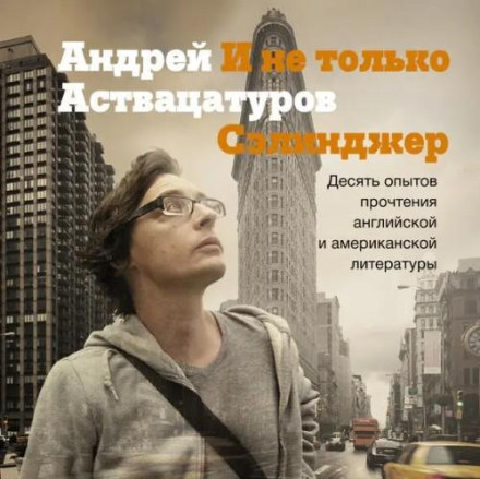 И не только Сэлинджер: Десять опытов прочтения английской и американской литературы