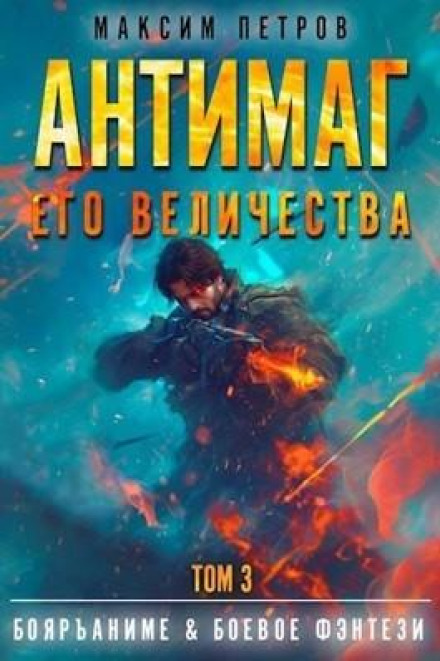 Антимаг его величества. Том III