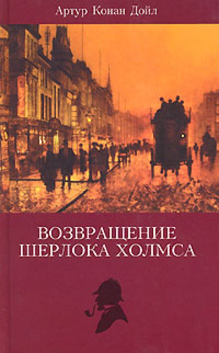 Записки Шерлока Холмса, Возвращение Шерлока Холмса