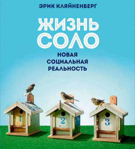 Жизнь соло. Новая социальная реальность