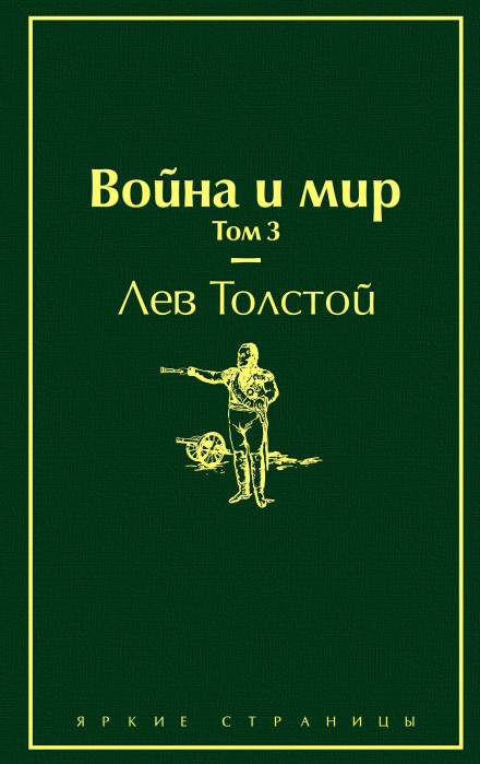 Война и мир