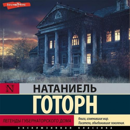 Легенды губернаторского дома. Сборник