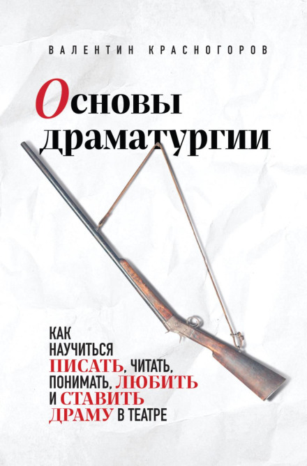 Основы драматургии. Как научиться писать, читать, понимать, любить и ставить драму в театре