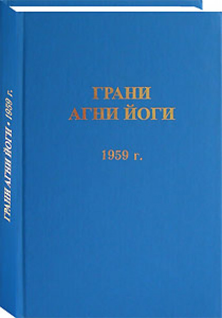 Грани Агни Йоги 1959