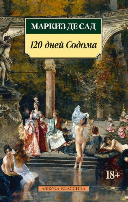 120 дней Содома (первые 6 дней)