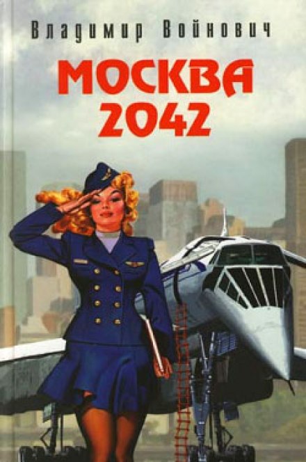 Москва 2042