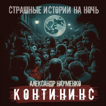 Контининс