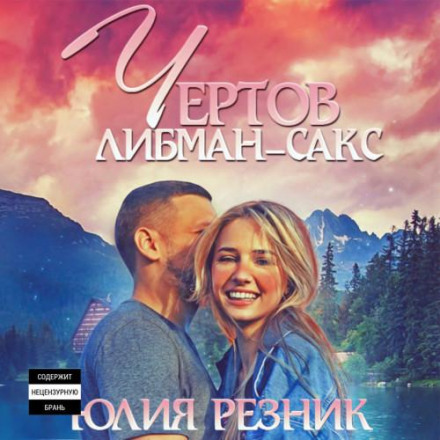 Чертов Либман-Сакс