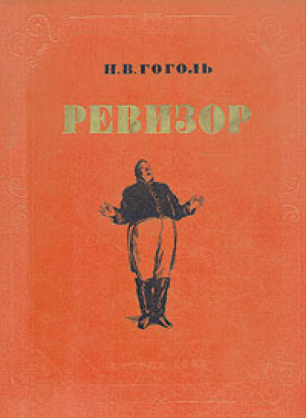 Ревизор