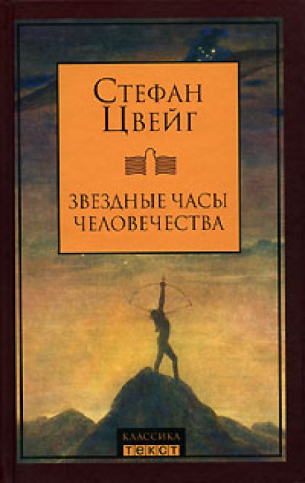 Звездные часы человечества