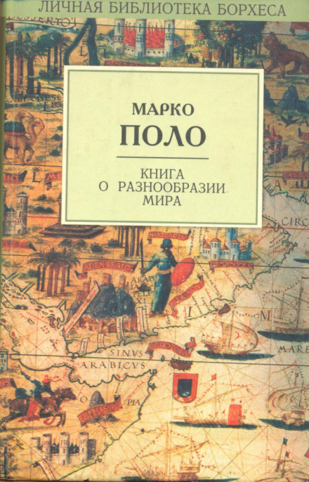 Книга о разнообразии мира