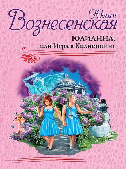 Юлианна, или Игра в киднеппинг