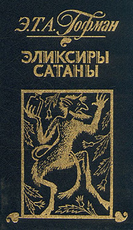 Эликсиры сатаны