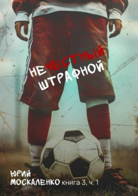 Нечестный штрафной 3.1
