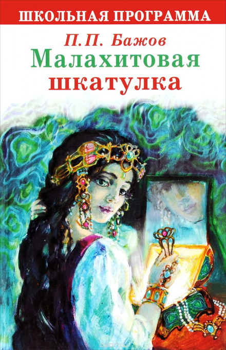 Малахитовая шкатулка (проект «Звездные сказки»)