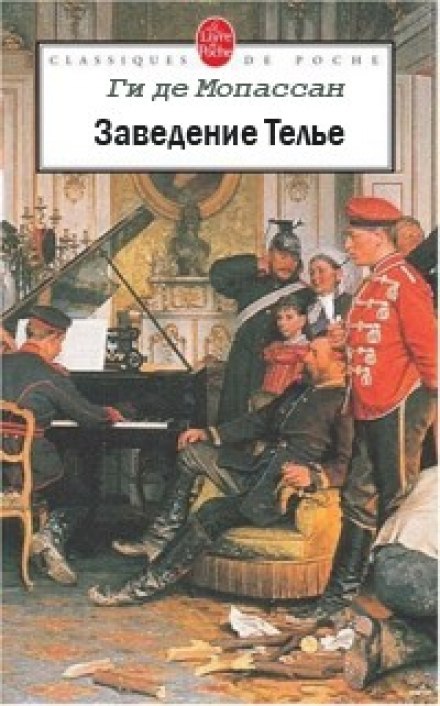 Заведение Телье. Рассказы