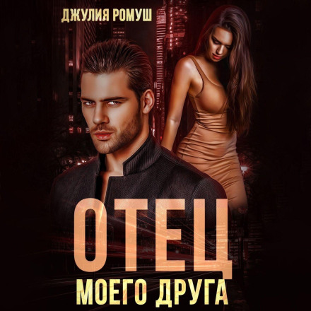Отец моего друга