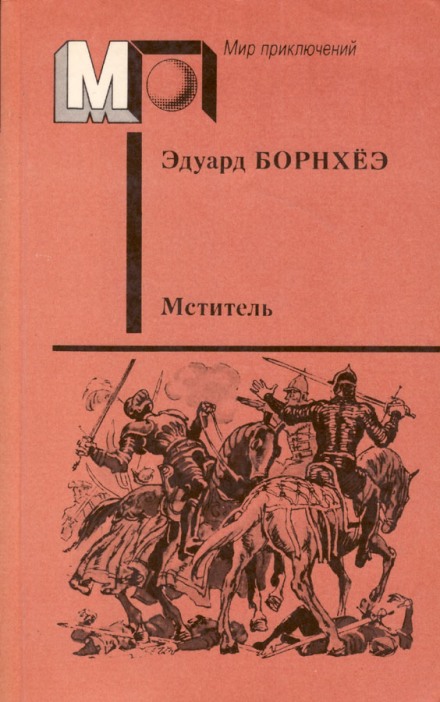 Князь Гавриил или Последние дни монастыря Бригитты