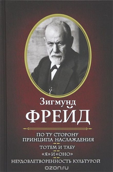 Я и ОНО. По ту сторону принципа наслаждения