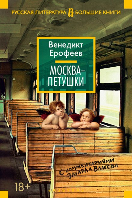 Москва - Петушки