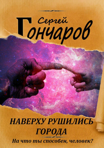 Наверху рушились города…