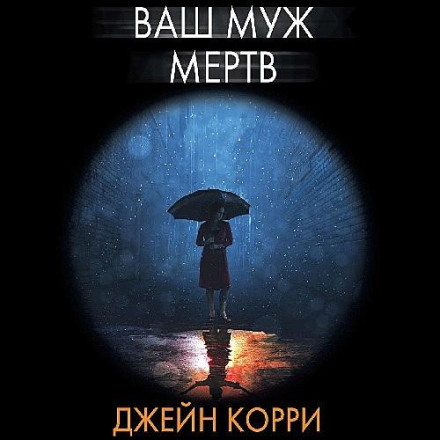 Ваш муж мёртв