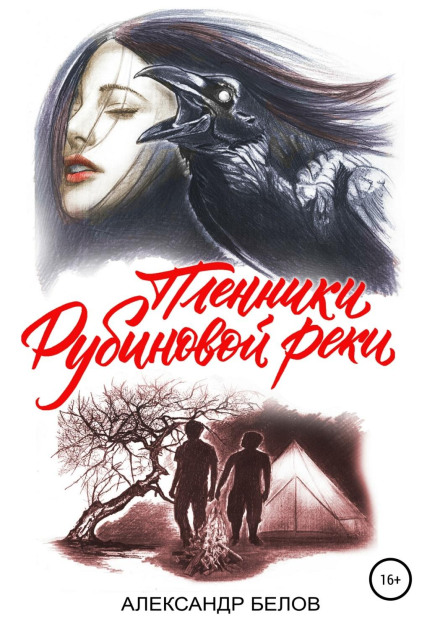 Пленники рубиновой реки