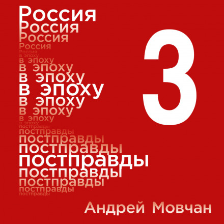 Россия в эпоху постправды: Здравый смысл против информационного шума. Том 3. Части 9-12