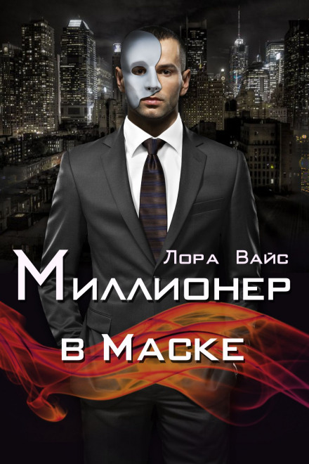 Миллионер в маске