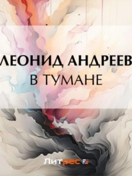 В тумане