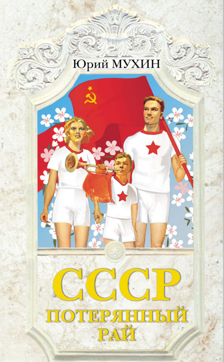 СССР – потерянный рай