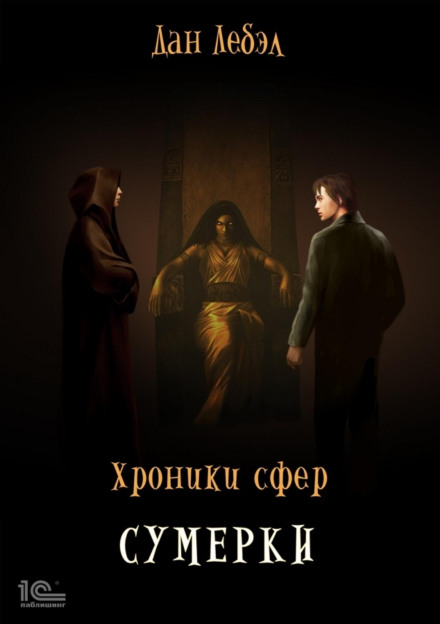 Хроники сфер. Книга 4. Сумерки