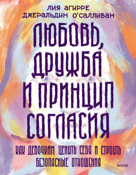 Любовь, дружба и принцип согласия. Как девочкам ценить себя и строить безопасные отношения